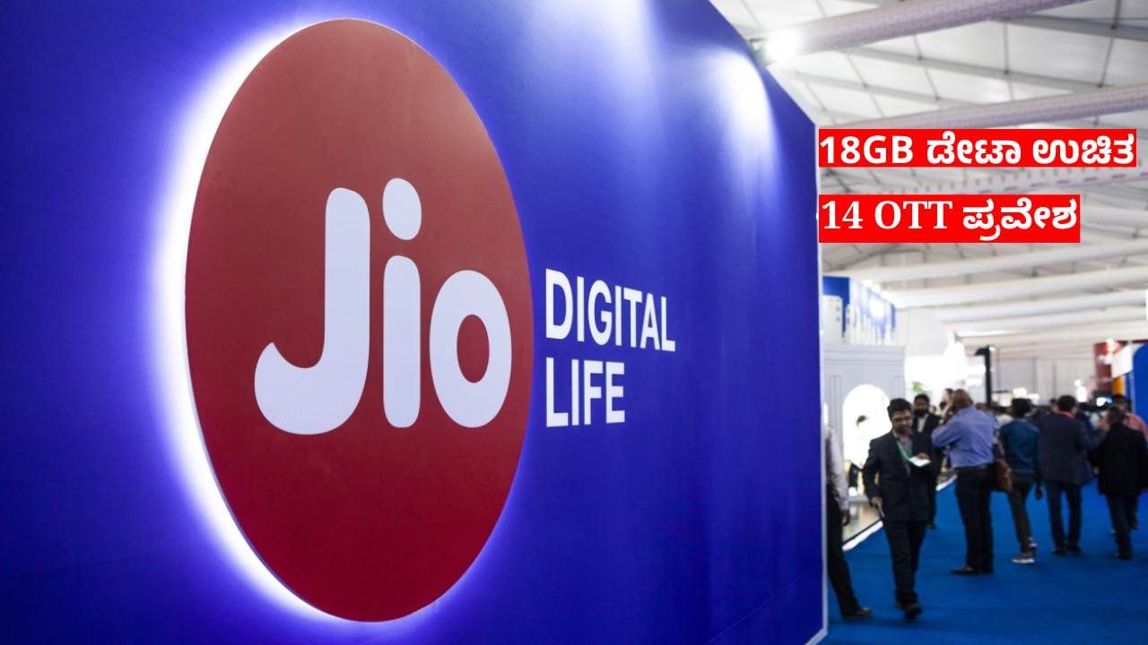 18GB ಡೇಟಾ ಫ್ರೀ, 14 OTT ಪ್ರವೇಶ: ಇದು ರಿಲಯನ್ಸ್ ಜಿಯೋದ ಟ್ರೆಂಡಿಂಗ್ ಪ್ಲಾನ್ 18GB ಡೇಟಾ ಫ್ರೀ, 14 OTT ಪ್ರವೇಶ: ಇದು ರಿಲಯನ್ಸ್ ಜಿಯೋದ ಟ್ರೆಂಡಿಂಗ್ ಪ್ಲಾನ್