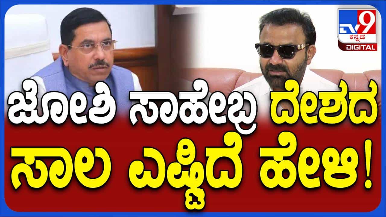 ನಮ್ಮ ದೇಶದ ಮೇಲೆ ಸಾಲ ಎಷ್ಟಿದೆ ಅಂತ ಪ್ರಲ್ಹಾದ್ ಜೋಶಿಯವರಿಗೆ ಗೊತ್ತಾ? ಸಂತೋಷ್ ಲಾಡ್, ಕಾರ್ಮಿಕ ಸಚಿವ ನಮ್ಮ ದೇಶದ ಮೇಲೆ ಸಾಲ ಎಷ್ಟಿದೆ ಅಂತ ಪ್ರಲ್ಹಾದ್ ಜೋಶಿಯವರಿಗೆ ಗೊತ್ತಾ? ಸಂತೋಷ್ ಲಾಡ್, ಕಾರ್ಮಿಕ ಸಚಿವ