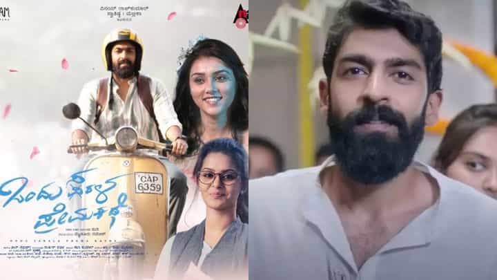 ‘ಒಂದು ಸರಳ ಪ್ರೇಮಕಥೆ’ ಸಿನಿಮಾ ಬಗ್ಗೆ ಚಿತ್ರತಂಡದ ತಮಾಷೆ ಮಾತು-ಕತೆ ‘ಒಂದು ಸರಳ ಪ್ರೇಮಕಥೆ’ ಸಿನಿಮಾ ಬಗ್ಗೆ ಚಿತ್ರತಂಡದ ತಮಾಷೆ ಮಾತು-ಕತೆ