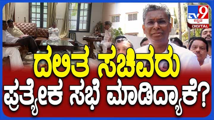 ಮತ್ತೊಮ್ಮೆ ಸಭೆ ಸೇರಿದ ದಲಿತ ಸಚಿವರು, ತಿಂಡಿ ತಿನ್ನಲು ಸೇರಿದ್ದು ಎಂದ ಸಚಿವ ಜಾರಕಿಹೊಳಿ ಮತ್ತೊಮ್ಮೆ ಸಭೆ ಸೇರಿದ ದಲಿತ ಸಚಿವರು, ತಿಂಡಿ ತಿನ್ನಲು ಸೇರಿದ್ದು ಎಂದ ಸಚಿವ ಜಾರಕಿಹೊಳಿ