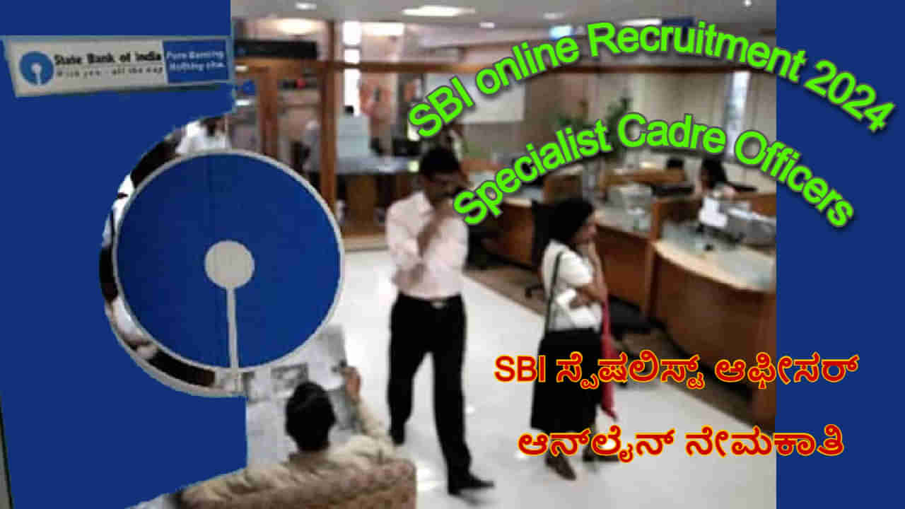 SBI  Recruitment 2024: ಎಸ್‌ಬಿಐ ಬ್ಯಾಂಕ್​ಗೆ ಬೇಕಾಗಿದ್ದಾರೆ 131 ಸ್ಪೆಷಲಿಸ್ಟ್ ಆಫೀಸರುಗಳು, ಆನ್‌ಲೈನ್‌ನಲ್ಲಿ ಅರ್ಜಿ ಸಲ್ಲಿಸಿ