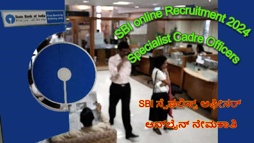 SBI Recruitment 2024: ಎಸ್ಬಿಐ ಬ್ಯಾಂಕ್ಗೆ ಬೇಕಾಗಿದ್ದಾರೆ 131 ಸ್ಪೆಷಲಿಸ್ಟ್ ಆಫೀಸರುಗಳು, ಆನ್ಲೈನ್ನಲ್ಲಿ ಅರ್ಜಿ ಸಲ್ಲಿಸಿ
