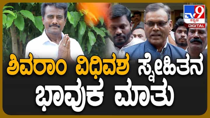 K Shivaram No More: ಸಮಾಜದ ಕಟ್ಟಕಡೆಯ ವ್ಯಕ್ತಿ ಸಹ ಉನ್ನತ ಸ್ಥಾನ ತಲುಪಬೇಕೆಂದು ಶಿವರಾಮು ಹೇಳುತ್ತಿದ್ದರು: ಸಿದ್ಧರಾಜು, ನಿವೃತ್ತ ಐಪಿಎಸ್ ಅಧಿಕಾರಿ K Shivaram No More: ಸಮಾಜದ ಕಟ್ಟಕಡೆಯ ವ್ಯಕ್ತಿ ಸಹ ಉನ್ನತ ಸ್ಥಾನ ತಲುಪಬೇಕೆಂದು ಶಿವರಾಮು ಹೇಳುತ್ತಿದ್ದರು: ಸಿದ್ಧರಾಜು, ನಿವೃತ್ತ ಐಪಿಎಸ್ ಅಧಿಕಾರಿ