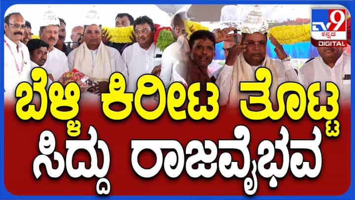 ಮುದ್ದೇಬಿಹಾಳದಲ್ಲಿ ತಲೆ ಮೇಲೆ ಬೆಳ್ಳಿ ಕಿರೀಟವಿಟ್ಟಾಗ ಮುಖ್ಯಮಂತ್ರಿ ಸಿದ್ದರಾಮಯ್ಯ ಮುಖದಲ್ಲಿ ಲಕಲಕ ಹೊಳಪು! ಮುದ್ದೇಬಿಹಾಳದಲ್ಲಿ ತಲೆ ಮೇಲೆ ಬೆಳ್ಳಿ ಕಿರೀಟವಿಟ್ಟಾಗ ಮುಖ್ಯಮಂತ್ರಿ ಸಿದ್ದರಾಮಯ್ಯ ಮುಖದಲ್ಲಿ ಲಕಲಕ ಹೊಳಪು!