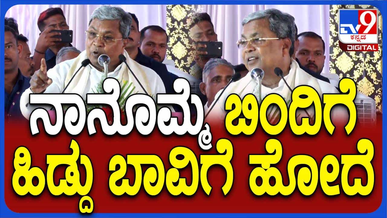 ನಮ್ಮ ಸಾಮಾಜಿಕ ವ್ಯವಸ್ಥೆ ನಿಶ್ಚಲಗೊಂಡಿದೆ, ಬಸವಾದಿ ಶರಣರು ಈಗ ಅತ್ಯಂತ ಪ್ರಸ್ತುತ ಅನಿಸುತ್ತಾರೆ: ಸಿದ್ದರಾಮಯ್ಯ ನಮ್ಮ ಸಾಮಾಜಿಕ ವ್ಯವಸ್ಥೆ ನಿಶ್ಚಲಗೊಂಡಿದೆ, ಬಸವಾದಿ ಶರಣರು ಈಗ ಅತ್ಯಂತ ಪ್ರಸ್ತುತ ಅನಿಸುತ್ತಾರೆ: ಸಿದ್ದರಾಮಯ್ಯ