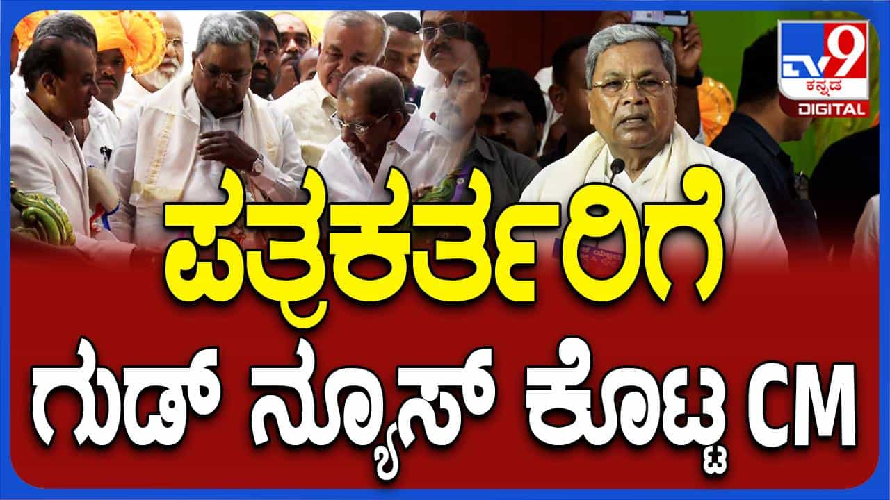 ಪತ್ರಕರ್ತರ ಸಮ್ಮೇಳನದಲ್ಲಿ ಮಾಧ್ಯಮದವರಿಗೆ ಸಂತಸ ನೀಡುವ ಘೋಷಣೆಗಳನ್ನು ಮಾಡಿದ ಮುಖ್ಯಮಂತ್ರಿ ಸಿದ್ದರಾಮಯ್ಯ ಪತ್ರಕರ್ತರ ಸಮ್ಮೇಳನದಲ್ಲಿ ಮಾಧ್ಯಮದವರಿಗೆ ಸಂತಸ ನೀಡುವ ಘೋಷಣೆಗಳನ್ನು ಮಾಡಿದ ಮುಖ್ಯಮಂತ್ರಿ ಸಿದ್ದರಾಮಯ್ಯ