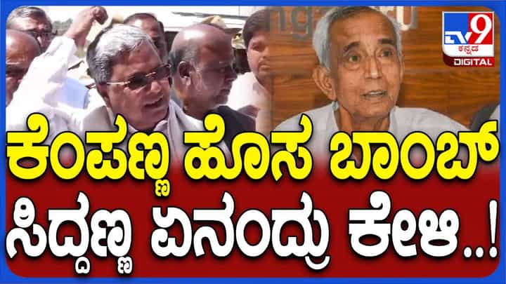 ಅಧಿಕಾರಿಗಳು ಕಮೀಶನ್ ಕೇಳಿದ್ದರೆ ಕೆಂಪಣ್ಣನವರು ನಾಗಮೋಹನ್ ದಾಸ್ ಸಮಿತಿಗೆ ದೂರು ಸಲ್ಲಿಸಲಿ: ಸಿದ್ದರಾಮಯ್ಯ ಅಧಿಕಾರಿಗಳು ಕಮೀಶನ್ ಕೇಳಿದ್ದರೆ ಕೆಂಪಣ್ಣನವರು ನಾಗಮೋಹನ್ ದಾಸ್ ಸಮಿತಿಗೆ ದೂರು ಸಲ್ಲಿಸಲಿ: ಸಿದ್ದರಾಮಯ್ಯ