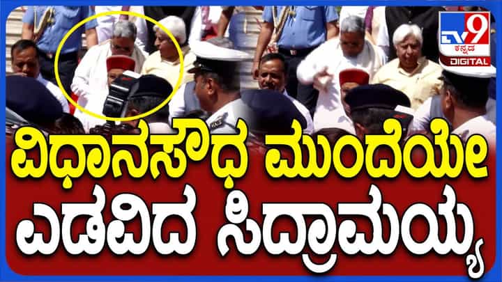Karnataka Budget Session: ರಾಜ್ಯಪಾಲರನ್ನು ಬೀಳ್ಕೊಡಲು ಹೊರಬಂದ ಸಿಎಂ ಸಿದ್ದರಾಮಯ್ಯ ವಿಧಾನ ಸೌಧದ ಮೆಟ್ಟಿಲುಗಳ ಮೇಲೆ ಎಡವಿದರು! Karnataka Budget Session: ರಾಜ್ಯಪಾಲರನ್ನು ಬೀಳ್ಕೊಡಲು ಹೊರಬಂದ ಸಿಎಂ ಸಿದ್ದರಾಮಯ್ಯ ವಿಧಾನ ಸೌಧದ ಮೆಟ್ಟಿಲುಗಳ ಮೇಲೆ ಎಡವಿದರು!