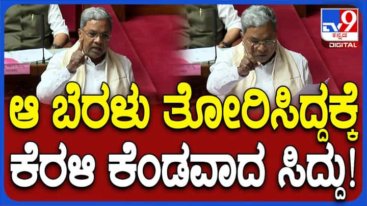 Karnataka Budget Session: ಪರಿಷತ್ನಲ್ಲಿ ಉತ್ತರಿಸುವಾಗ ಅಡ್ಡಿಮಾಡಿದ ಜೆಡಿಎಸ್ ಸದಸ್ಯರ ಮೇಲೆ ರೇಗಿದ ಸಿದ್ದರಾಮಯ್ಯ Karnataka Budget Session: ಪರಿಷತ್ನಲ್ಲಿ ಉತ್ತರಿಸುವಾಗ ಅಡ್ಡಿಮಾಡಿದ ಜೆಡಿಎಸ್ ಸದಸ್ಯರ ಮೇಲೆ ರೇಗಿದ ಸಿದ್ದರಾಮಯ್ಯ