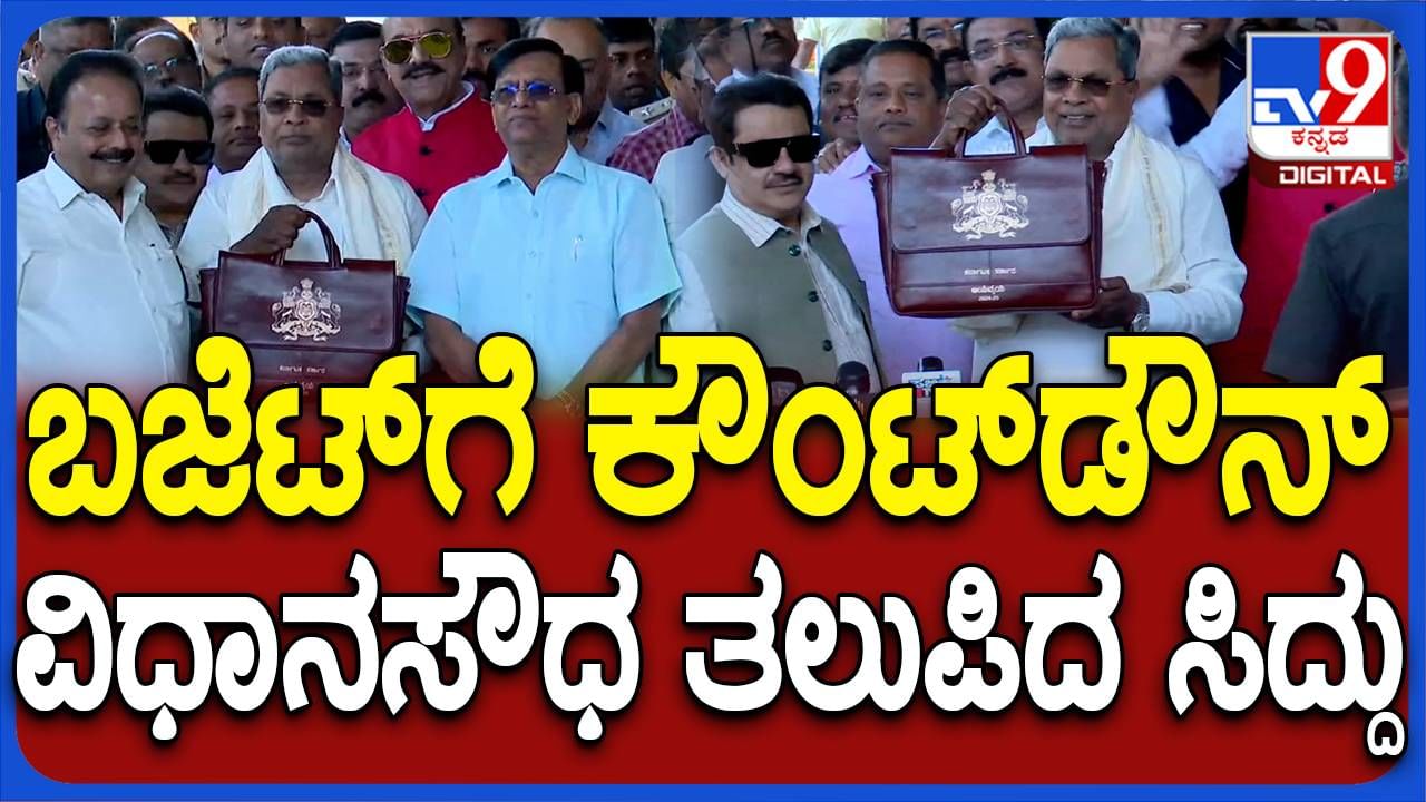 Karnataka Budge 2024: ಹೊಚ್ಚಹೊಸ ಲೆದರ್ ಬ್ಯಾಗಲ್ಲಿ ಬಜೆಟ್ ಪುಸ್ತಕ ಇಟ್ಟುಕೊಂಡು ವಿಧಾನಸೌಧಕ್ಕೆ ಆಗಮಿಸಿದ ಸಿಎಂ ಸಿದ್ದರಾಮಯ್ಯ