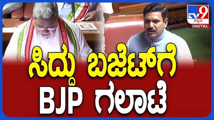 Karnataka Budget 2024: ಬಜೆಟ್ ಮಂಡಿಸುವಾಗ ಕೇಂದ್ರ ಸರ್ಕಾರವನ್ನು ದೂರಿದ ಸಿದ್ದರಾಮಯ್ಯ, ರೊಚ್ಚಿಗೆದ್ದ ಬಿಜೆಪಿ ಶಾಸಕರು Karnataka Budget 2024: ಬಜೆಟ್ ಮಂಡಿಸುವಾಗ ಕೇಂದ್ರ ಸರ್ಕಾರವನ್ನು ದೂರಿದ ಸಿದ್ದರಾಮಯ್ಯ, ರೊಚ್ಚಿಗೆದ್ದ ಬಿಜೆಪಿ ಶಾಸಕರು