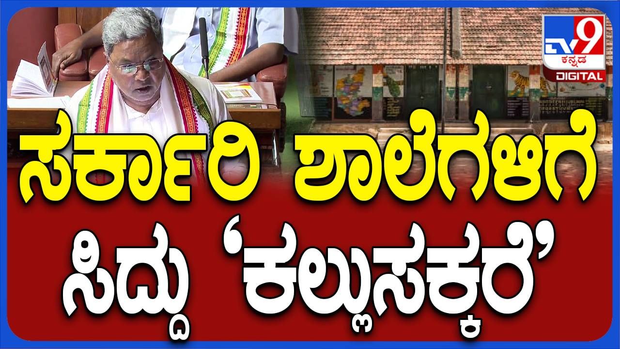 ಸರ್ಕಾರೀ ಶಾಲೆಗಳಲ್ಲಿ ಓದುವ ಮಕ್ಕಳಿಗೆ ಉತ್ತಮ ಗುಣಮಟ್ಟದ ಶಿಕ್ಷಣ ಒದಗಿಸಲು ಸರ್ಕಾರ ಬದ್ಧವಾಗಿದೆ: ಶಿದ್ದರಾಮಯ್ಯ