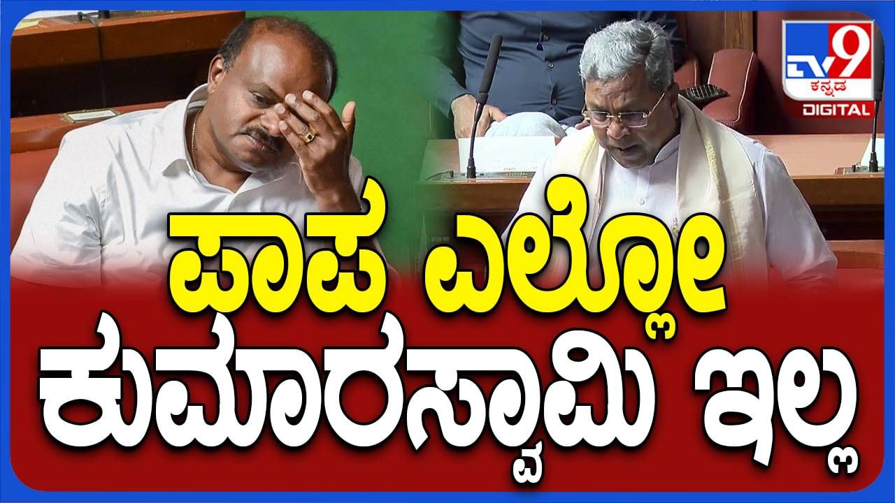 Karnataka Budget Session: ಕೃಷಿಭಾಗ್ಯ ಯೋಜನೆಯನ್ನು ನಮ್ಮ ಸರ್ಕಾರ ಜಾರಿ ಮಾಡಿದ್ದ ಏಕೈಕ ಕಾರಣಕ್ಕೆ ಬಿಜೆಪಿ ಸರ್ಕಾರ ನಿಲ್ಲಿಸಿಬಿಟ್ಟಿತ್ತು: ಸಿದ್ದರಾಮಯ್ಯ Karnataka Budget Session: ಕೃಷಿಭಾಗ್ಯ ಯೋಜನೆಯನ್ನು ನಮ್ಮ ಸರ್ಕಾರ ಜಾರಿ ಮಾಡಿದ್ದ ಏಕೈಕ ಕಾರಣಕ್ಕೆ ಬಿಜೆಪಿ ಸರ್ಕಾರ ನಿಲ್ಲಿಸಿಬಿಟ್ಟಿತ್ತು: ಸಿದ್ದರಾಮಯ್ಯ