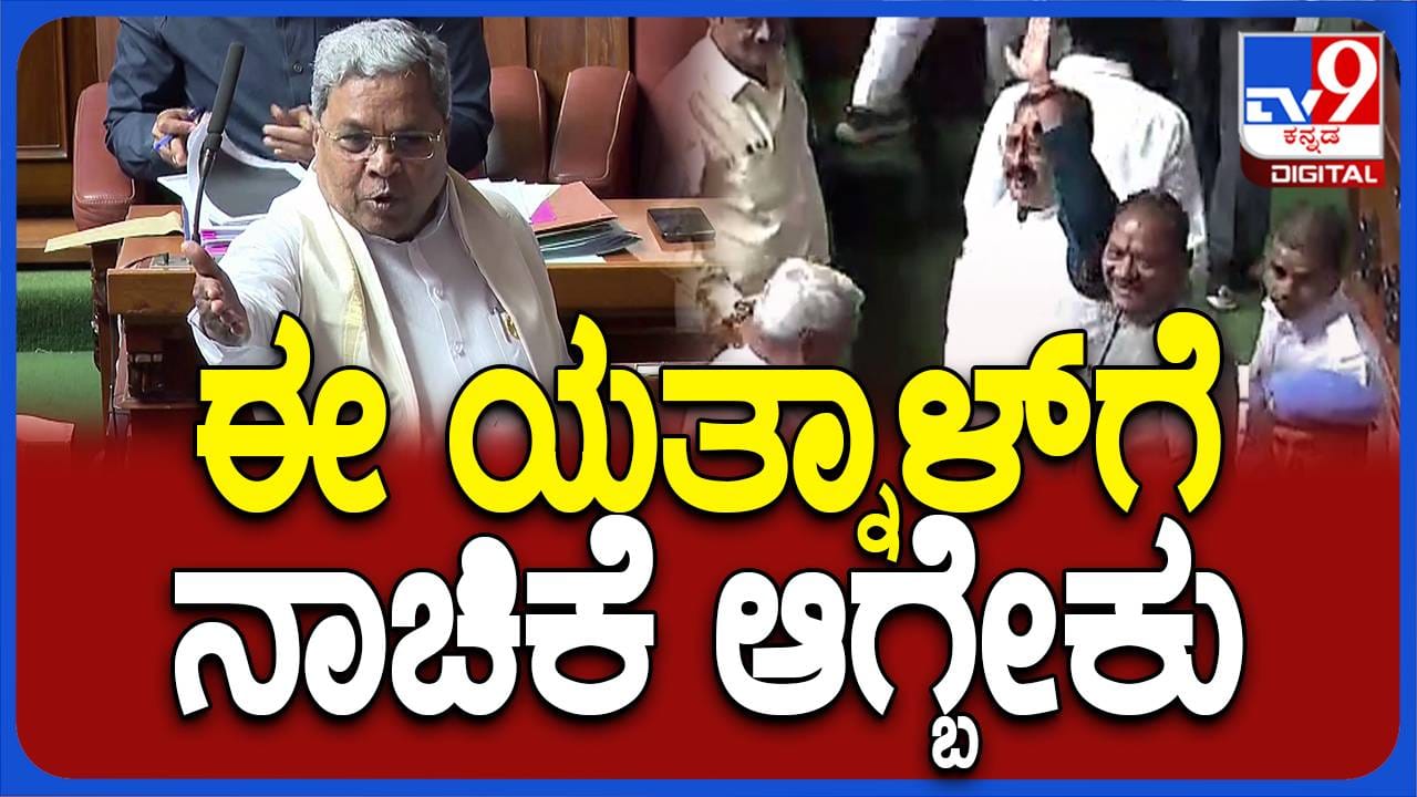 Karnataka Budget Session: ರಾಜ್ಯಪಾಲರ ಭಾಷಣ ಮೇಲಿನ ಚರ್ಚೆಗೆ ಉತ್ತರಿಸಿದ ಸಿದ್ದರಾಮಯ್ಯ; ಎಲ್ಲ ಸುಳ್ಳು ಅಂತ ಸಭಾತ್ಯಾಗ ಮಾಡಿದ ವಿರೋಧ ಪಕ್ಷ Karnataka Budget Session: ರಾಜ್ಯಪಾಲರ ಭಾಷಣ ಮೇಲಿನ ಚರ್ಚೆಗೆ ಉತ್ತರಿಸಿದ ಸಿದ್ದರಾಮಯ್ಯ; ಎಲ್ಲ ಸುಳ್ಳು ಅಂತ ಸಭಾತ್ಯಾಗ ಮಾಡಿದ ವಿರೋಧ ಪಕ್ಷ