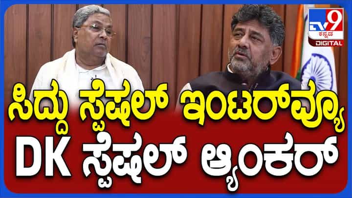 ಕರ್ನಾಟಕ ಸರ್ಕಾರದ ನೂತನ ಪ್ರಯೋಗ: ಸಚಿವರಿಂದ 15ನೇ ಬಜೆಟ್ ಮಂಡಿಸಿದ ಸಿದ್ದರಾಮಯ್ಯರ ಸಂದರ್ಶನ! ಕರ್ನಾಟಕ ಸರ್ಕಾರದ ನೂತನ ಪ್ರಯೋಗ: ಸಚಿವರಿಂದ 15ನೇ ಬಜೆಟ್ ಮಂಡಿಸಿದ ಸಿದ್ದರಾಮಯ್ಯರ ಸಂದರ್ಶನ!