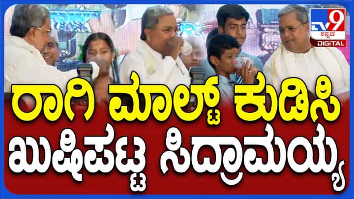 ಶಾಲಾ ಮಕ್ಕಳಿಗೆ ರಾಗಿಮಾಲ್ಟ್ ಬೆರೆಸಿದ ಹಾಲು ನೀಡುವ ಯೋಜನೆಗೆ ಸಿಎಂ ಸಿದ್ದರಾಮಯ್ಯರಿಂದ ಹಸಿರು ನಿಶಾನೆ ಶಾಲಾ ಮಕ್ಕಳಿಗೆ ರಾಗಿಮಾಲ್ಟ್ ಬೆರೆಸಿದ ಹಾಲು ನೀಡುವ ಯೋಜನೆಗೆ ಸಿಎಂ ಸಿದ್ದರಾಮಯ್ಯರಿಂದ ಹಸಿರು ನಿಶಾನೆ