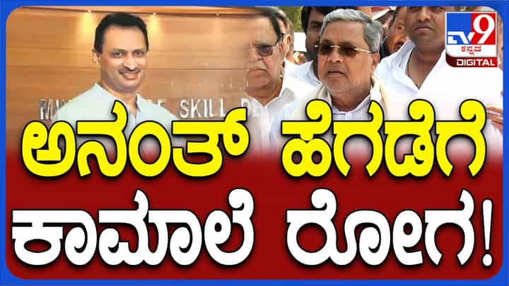ಸಂವಿಧಾನ ಬದಲಾಯಿಸಲು ಅಧಿಕಾರಕ್ಕೆ ಬಂದಿದ್ದು ಅನ್ನುವ ಅನಂತಕುಮಾರ ಹೆಗಡೆ ಸಂಸದನಾಗಲು ಲಾಯಕ್ಕಾ? ಸಿದ್ದರಾಮಯ್ಯ ಸಂವಿಧಾನ ಬದಲಾಯಿಸಲು ಅಧಿಕಾರಕ್ಕೆ ಬಂದಿದ್ದು ಅನ್ನುವ ಅನಂತಕುಮಾರ ಹೆಗಡೆ ಸಂಸದನಾಗಲು ಲಾಯಕ್ಕಾ? ಸಿದ್ದರಾಮಯ್ಯ