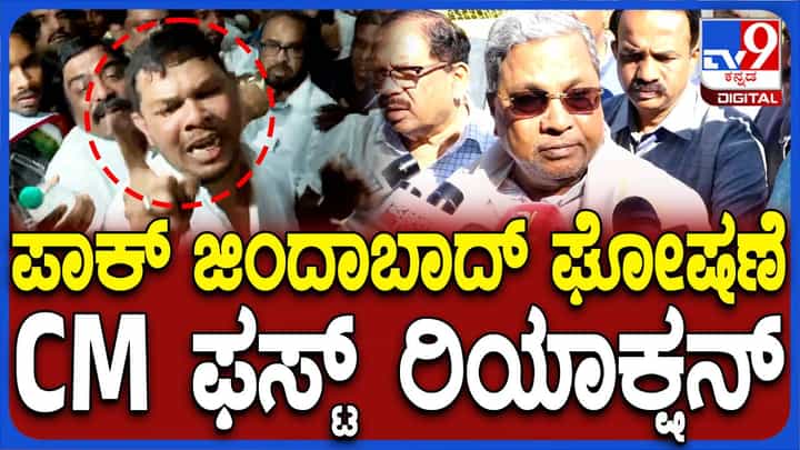 ಪಾಕಿಸ್ತಾನ್ ಪರ ಕೂಗಿದ್ದು ದೃಢಪಟ್ಟರೆ ಕೂಗಿದವರ ವಿರುದ್ಧ ಕಠಿಣ ಕ್ರಮ: ಸಿದ್ದರಾಮಯ್ಯ, ಮುಖ್ಯಮಂತ್ರಿ ಪಾಕಿಸ್ತಾನ್ ಪರ ಕೂಗಿದ್ದು ದೃಢಪಟ್ಟರೆ ಕೂಗಿದವರ ವಿರುದ್ಧ ಕಠಿಣ ಕ್ರಮ: ಸಿದ್ದರಾಮಯ್ಯ, ಮುಖ್ಯಮಂತ್ರಿ