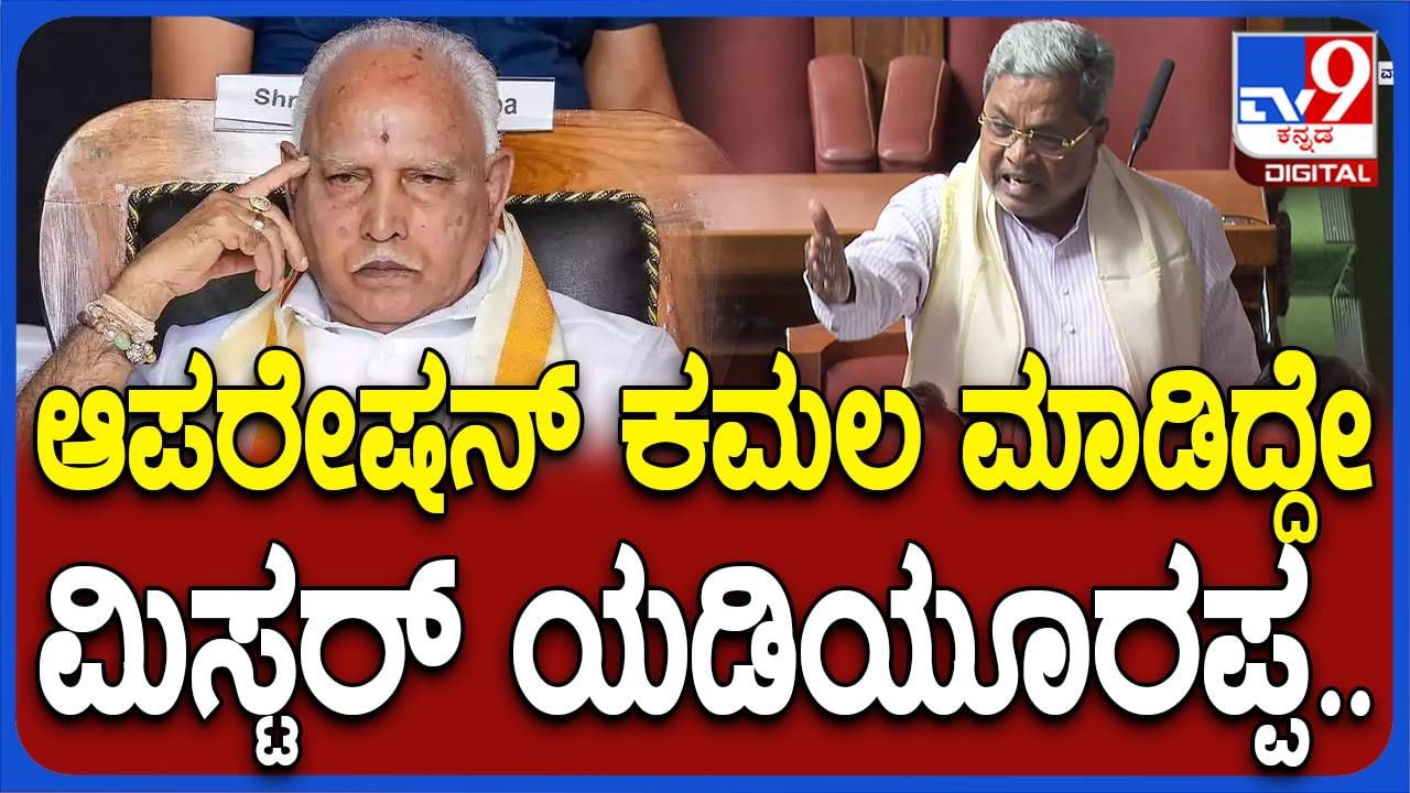 Karnataka Budget Session: ಬಿಜೆಪಿ ಯಾವತ್ತೂ ಮುಂಬಾಗಿಲಿಂದ ಅಧಿಕಾರಕ್ಕೆ ಬಂದಿಲ್ಲ, ಆಪರೇಶನ್ ಕಮಲ ಆರಂಭಿಸಿದ್ದು ಯಡಿಯೂರಪ್ಪ: ಸಿದ್ದರಾಮಯ್ಯ