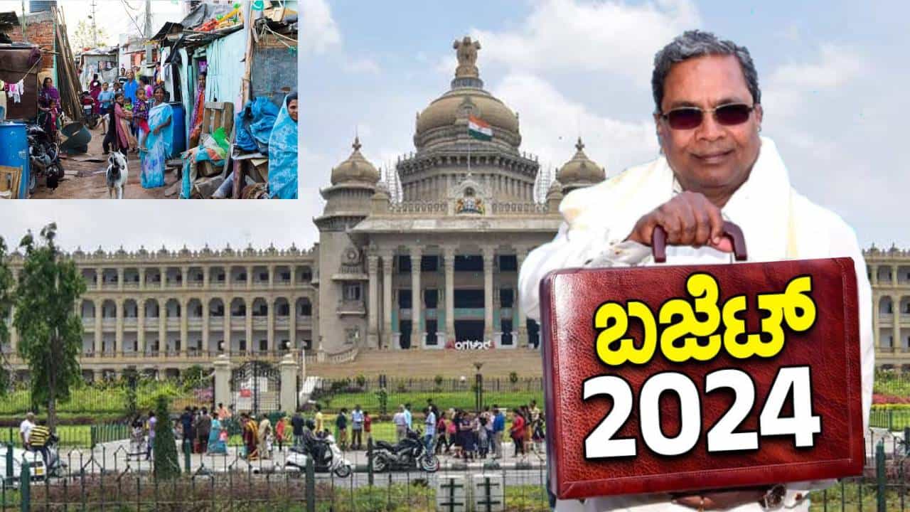 Karnataka Budget 2024: ಬೆಂಗಳೂರು ಬಡಜನರಿಗಾಗಿ ಹೊಸ ಭ್ಯಾಗ್ಯ ಘೋಷಿಸಿದ ಸಿದ್ದರಾಮಯ್ಯ Karnataka Budget 2024: ಬೆಂಗಳೂರು ಬಡಜನರಿಗಾಗಿ ಹೊಸ ಭ್ಯಾಗ್ಯ ಘೋಷಿಸಿದ ಸಿದ್ದರಾಮಯ್ಯ
