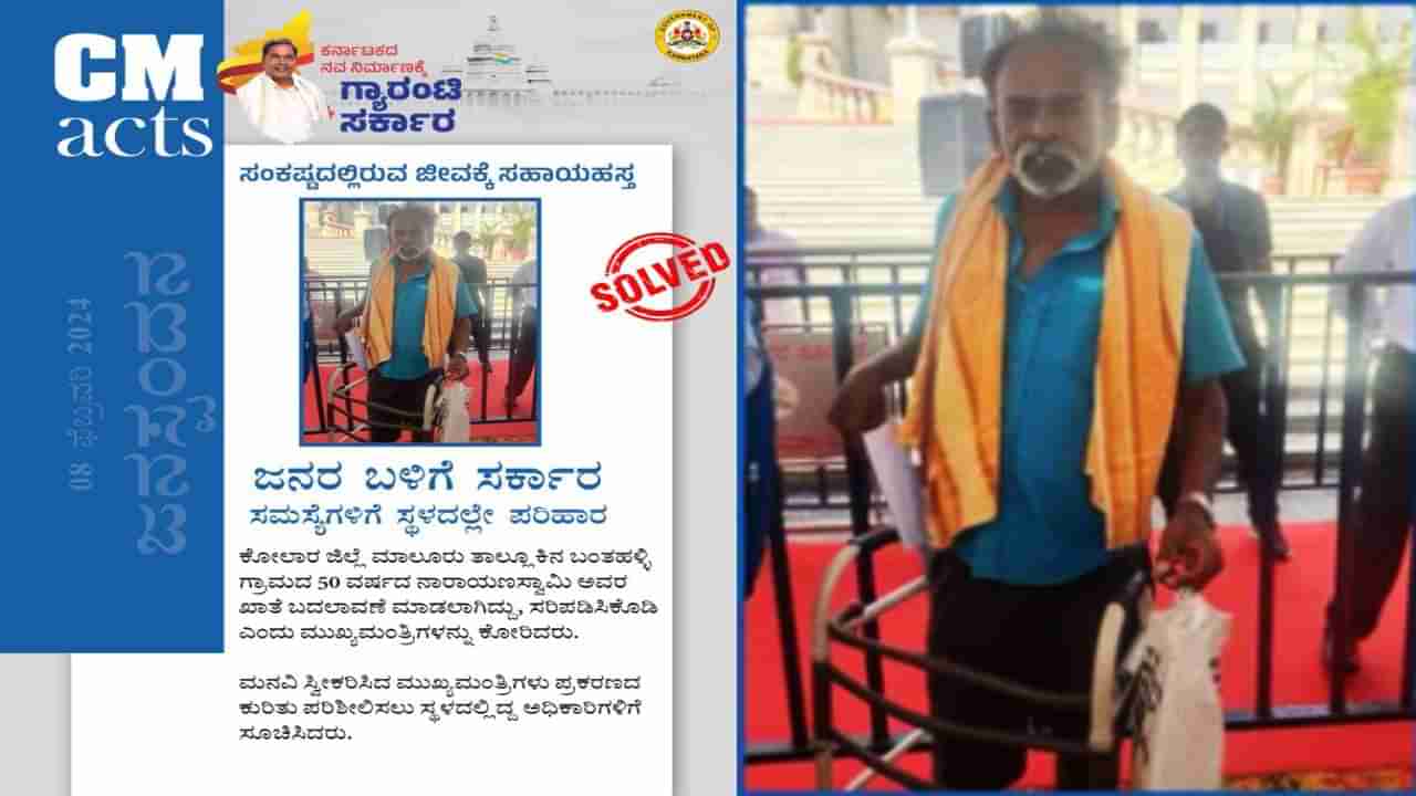 ಸಿದ್ದರಾಮಯ್ಯ ಜನಸ್ಪಂದನ ಇಂಪ್ಯಾಕ್ಟ್: ಕೋಲಾರ ವ್ಯಕ್ತಿಯ 10 ವರ್ಷಗಳ ಹಿಂದಿನ ಸಮಸ್ಯೆಗೆ ಸಿಕ್ತು ಮುಕ್ತಿ