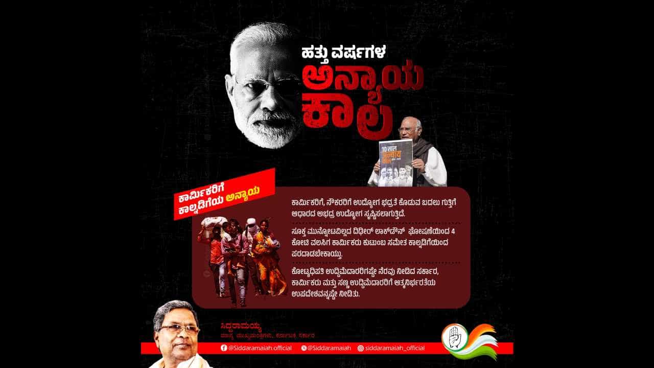 ಕಳೆದ 10 ವರ್ಷಗಳ ಪ್ರಧಾನಿ ಮೋದಿ ಆಡಳಿತವನ್ನು ‘ವಿನಾಶ ಕಾಲ‘ ಎಂದ ಸಿಎಂ ಸಿದ್ದರಾಮಯ್ಯ ಕಳೆದ 10 ವರ್ಷಗಳ ಪ್ರಧಾನಿ ಮೋದಿ ಆಡಳಿತವನ್ನು ‘ವಿನಾಶ ಕಾಲ‘ ಎಂದ ಸಿಎಂ ಸಿದ್ದರಾಮಯ್ಯ