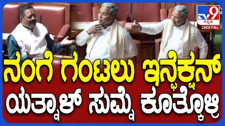 Karnataka Budget Session; ಗೆದ್ದೇ ಗೆಲ್ತೀವಿ ಅಂತ ಹೇಳಿರಲಿಲ್ಲವೆಂದು ಬೊಮ್ಮಾಯಿ ಎದೆಮುಟ್ಟಿಕೊಂಡು ಹೇಳಲಿ: ಸಿದ್ದರಾಮಯ್ಯ Karnataka Budget Session; ಗೆದ್ದೇ ಗೆಲ್ತೀವಿ ಅಂತ ಹೇಳಿರಲಿಲ್ಲವೆಂದು ಬೊಮ್ಮಾಯಿ ಎದೆಮುಟ್ಟಿಕೊಂಡು ಹೇಳಲಿ: ಸಿದ್ದರಾಮಯ್ಯ