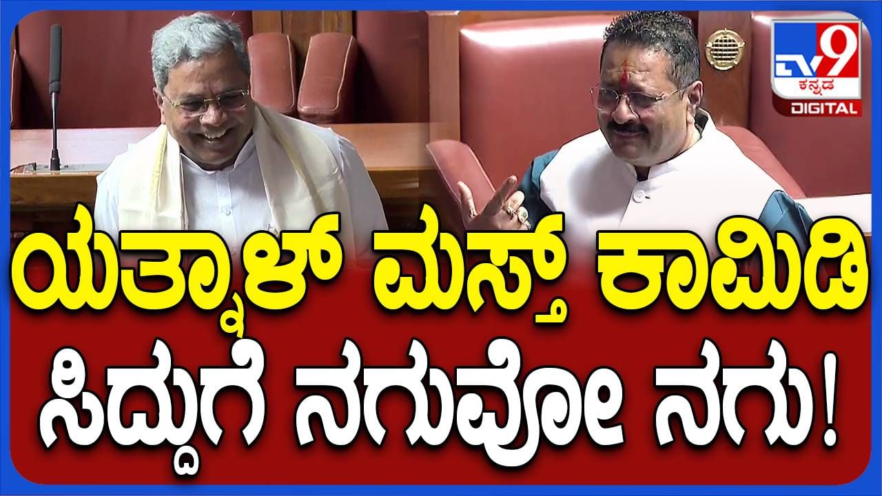 Karnataka Budget Session: ಬಸನಗೌಡ ಯತ್ನಾಳ್​ರ ಯಾವ ಮಾತಿಗೆ ಸಿದ್ದರಾಮಯ್ಯ ಸದನದಲ್ಲಿ ಗಹಗಹಿಸಿ ನಕ್ಕರು ಗೊತ್ತಾ?