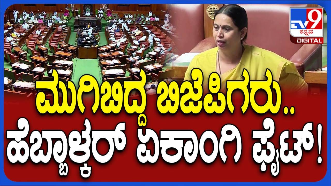 Karnataka Budget Session: ಶಾಸಕ ಸಿದ್ದು ಸವದಿ ಗೃಹಲಕ್ಷ್ಮಿ ಯೋಜನೆ ಹಣ ಫಲಾನುಭವಿಗಳಿಗೆ ತಲುಪುತ್ತಿಲ್ಲವೆಂದಾಗ ಲಕ್ಷ್ಮಿ ಹೆಬ್ಬಾಳ್ಕರ್ ಸಿಡಿದೆದ್ದರು!