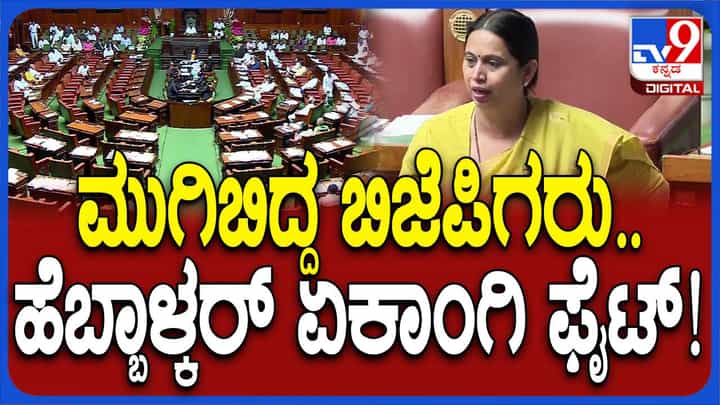 Karnataka Budget Session: ಶಾಸಕ ಸಿದ್ದು ಸವದಿ ಗೃಹಲಕ್ಷ್ಮಿ ಯೋಜನೆ ಹಣ ಫಲಾನುಭವಿಗಳಿಗೆ ತಲುಪುತ್ತಿಲ್ಲವೆಂದಾಗ ಲಕ್ಷ್ಮಿ ಹೆಬ್ಬಾಳ್ಕರ್ ಸಿಡಿದೆದ್ದರು! Karnataka Budget Session: ಶಾಸಕ ಸಿದ್ದು ಸವದಿ ಗೃಹಲಕ್ಷ್ಮಿ ಯೋಜನೆ ಹಣ ಫಲಾನುಭವಿಗಳಿಗೆ ತಲುಪುತ್ತಿಲ್ಲವೆಂದಾಗ ಲಕ್ಷ್ಮಿ ಹೆಬ್ಬಾಳ್ಕರ್ ಸಿಡಿದೆದ್ದರು!