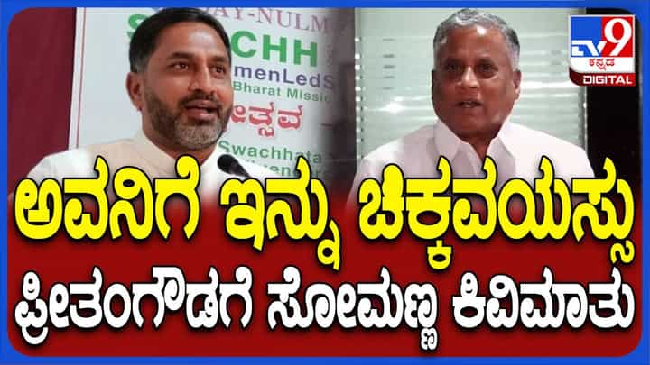 ಪ್ರೀತಂ ಗೌಡ ಇನ್ನೂ ಚಿಕ್ಕ ಹುಡುಗ, ರಾಜಕೀಯವಾಗಿ ಪ್ರಬುದ್ಧನಲ್ಲ: ವಿ ಸೋಮಣ್ಣ, ಬಿಜೆಪಿ ನಾಯಕ ಪ್ರೀತಂ ಗೌಡ ಇನ್ನೂ ಚಿಕ್ಕ ಹುಡುಗ, ರಾಜಕೀಯವಾಗಿ ಪ್ರಬುದ್ಧನಲ್ಲ: ವಿ ಸೋಮಣ್ಣ, ಬಿಜೆಪಿ ನಾಯಕ