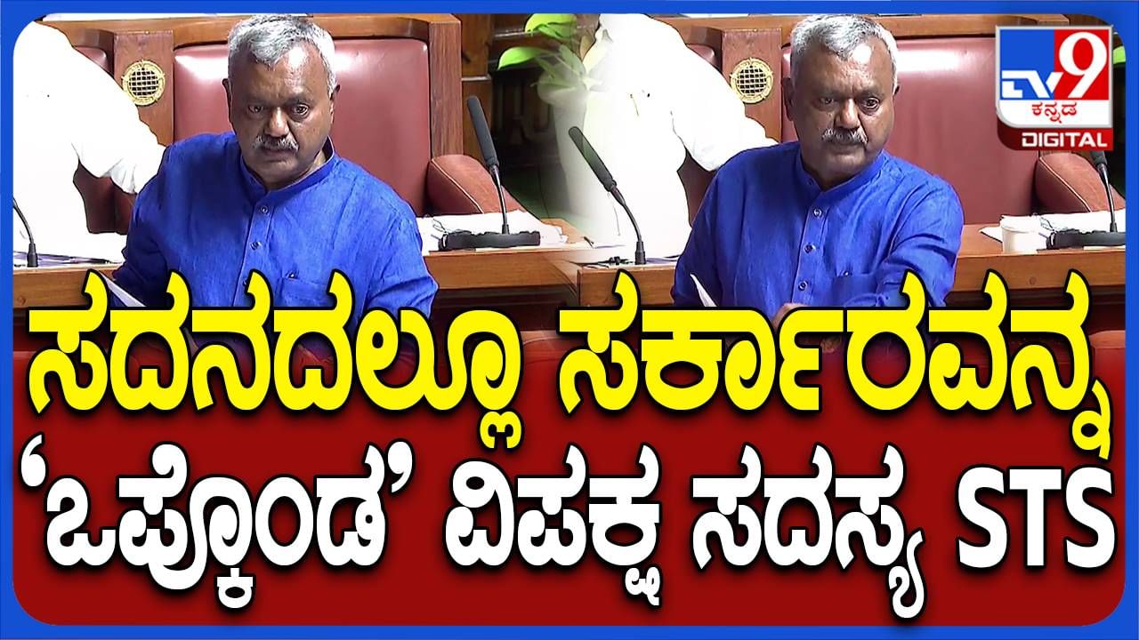 Karnataka Budget Session: ಕಾಂಗ್ರೆಸ್ ಪರ ಬ್ಯಾಟ್ ಬೀಸುವುದು ಮುಂದುವರಿಸಿದ ಸೋಮಶೇಖರ್, ಸದನದಲ್ಲಿ ರಾಜಣ್ಣ ಕೊಂಡಾಟ!