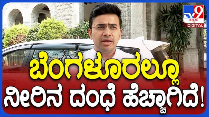 ಬೆಂಗಳೂರಲ್ಲಿ ನೀರಿನ ಬವಣೆ ತಪ್ಪಿಸಲು ಬಿಬಿಎಂಪಿ ಆಯುಕ್ತರೊಂದಿಗೆ ಮಾರ್ಗೋಪಾಯಗಳನ್ನು ಚರ್ಚಿಸಿದ ಸಂಸದ ತೇಜಸ್ವೀ ಸೂರ್ಯ ಬೆಂಗಳೂರಲ್ಲಿ ನೀರಿನ ಬವಣೆ ತಪ್ಪಿಸಲು ಬಿಬಿಎಂಪಿ ಆಯುಕ್ತರೊಂದಿಗೆ ಮಾರ್ಗೋಪಾಯಗಳನ್ನು ಚರ್ಚಿಸಿದ ಸಂಸದ ತೇಜಸ್ವೀ ಸೂರ್ಯ