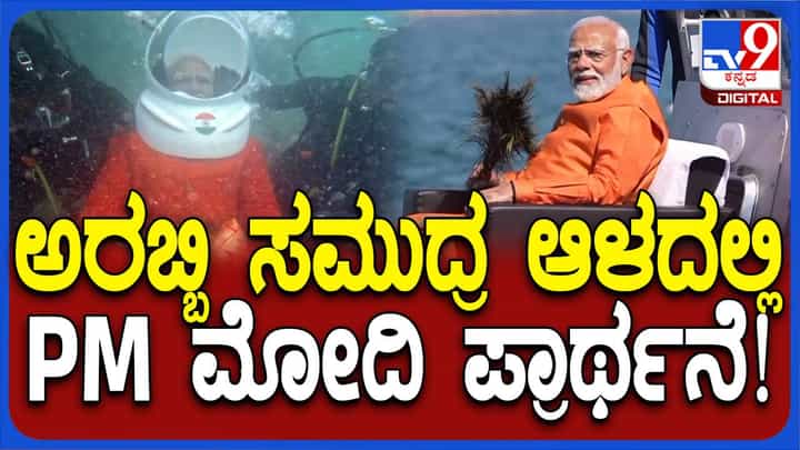 ಸಮುದ್ರದಲ್ಲಿ ಮುಳುಗಿ ಹೋದ ದ್ವಾರಕಾ ನಗರದಲ್ಲಿ ಪ್ರಾರ್ಥನೆ ಸಲ್ಲಿಸಿದ ಪ್ರಧಾನಿ-ಇಲ್ಲಿದೆ ವಿಡಿಯೋ ಸಮುದ್ರದಲ್ಲಿ ಮುಳುಗಿ ಹೋದ ದ್ವಾರಕಾ ನಗರದಲ್ಲಿ ಪ್ರಾರ್ಥನೆ ಸಲ್ಲಿಸಿದ ಪ್ರಧಾನಿ-ಇಲ್ಲಿದೆ ವಿಡಿಯೋ