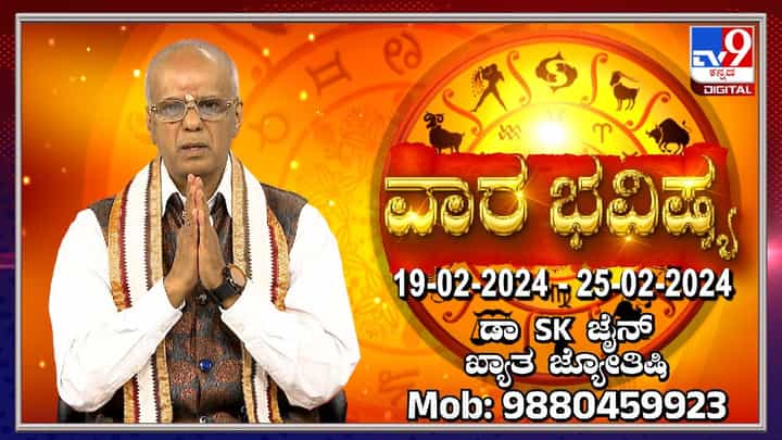 Weekly Horoscope: ಫೆಬ್ರವರಿ 19 ರಿಂದ ಫೆಬ್ರವರಿ 25ರ ವರೆಗಿನ ವಾರ ಭವಿಷ್ಯ Weekly Horoscope: ಫೆಬ್ರವರಿ 19 ರಿಂದ ಫೆಬ್ರವರಿ 25ರ ವರೆಗಿನ ವಾರ ಭವಿಷ್ಯ