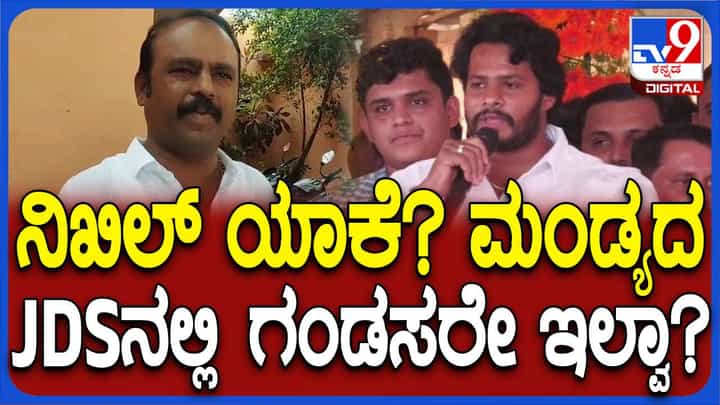 ಮಂಡ್ಯದಿಂದ ನಿಖಿಲ್ ಯಾಕೆ ಸ್ಪರ್ಧಿಸಬೇಕು? ಪಕ್ಷದಲ್ಲಿ ಬೇರೆ ಗಂಡಸಿರಲ್ಲವೇ? ಕದಲೂರು ಉದಯ್ ಗೌಡ, ಕಾಂಗ್ರೆಸ್ ಶಾಸಕ ಮಂಡ್ಯದಿಂದ ನಿಖಿಲ್ ಯಾಕೆ ಸ್ಪರ್ಧಿಸಬೇಕು? ಪಕ್ಷದಲ್ಲಿ ಬೇರೆ ಗಂಡಸಿರಲ್ಲವೇ? ಕದಲೂರು ಉದಯ್ ಗೌಡ, ಕಾಂಗ್ರೆಸ್ ಶಾಸಕ