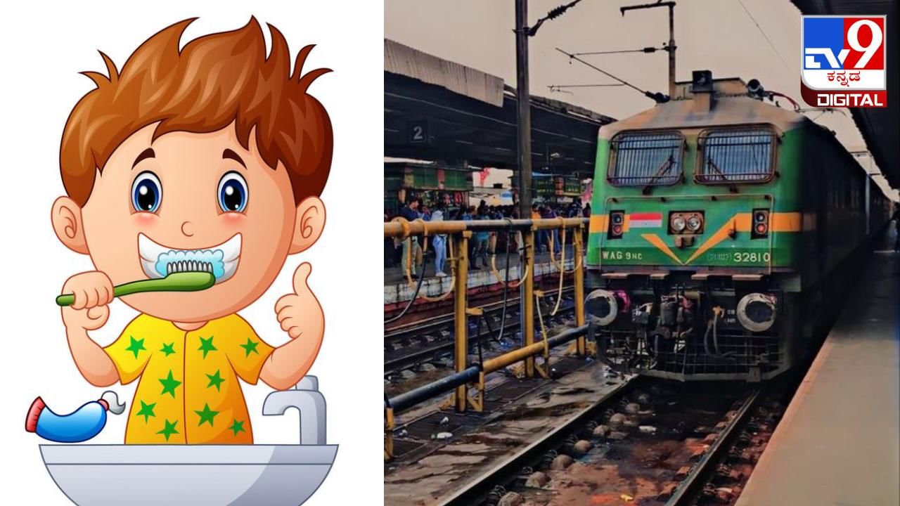 Railway Station: ಇನ್ನು ಮುಂದೆ ರೈಲು ನಿಲ್ದಾಣದಲ್ಲಿ ಹಲ್ಲುಜ್ಜಿದರೆ ಭಾರೀ ದಂಡ ಕಟ್ಟಬೇಕು Railway Station: ಇನ್ನು ಮುಂದೆ ರೈಲು ನಿಲ್ದಾಣದಲ್ಲಿ ಹಲ್ಲುಜ್ಜಿದರೆ ಭಾರೀ ದಂಡ ಕಟ್ಟಬೇಕು