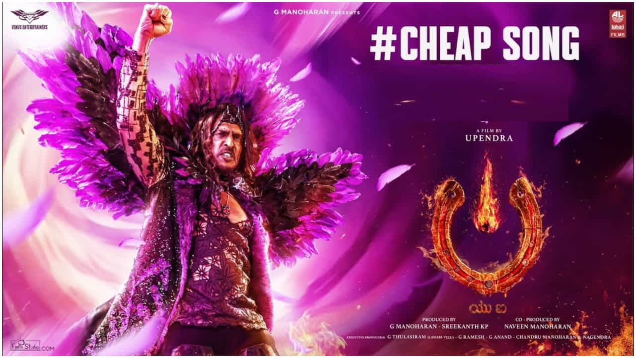 ‘ಯುಐ’ ಚಿತ್ರದಲ್ಲಿ ಚೀಪ್ ಸಾಂಗ್; ಉಪ್ಪಿ ಸಾಹಿತ್ಯ ಕೇಳಿ ತಲೆ ಕೆಡಿಸಿಕೊಂಡ ಫ್ಯಾನ್ಸ್ ‘ಯುಐ’ ಚಿತ್ರದಲ್ಲಿ ಚೀಪ್ ಸಾಂಗ್; ಉಪ್ಪಿ ಸಾಹಿತ್ಯ ಕೇಳಿ ತಲೆ ಕೆಡಿಸಿಕೊಂಡ ಫ್ಯಾನ್ಸ್