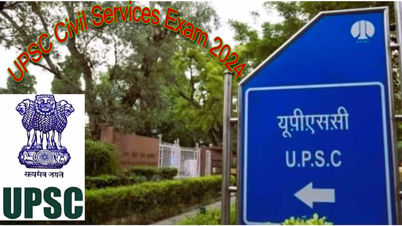 UPSC CSE 2024 ನಾಗರಿಕ ಸೇವಾ ಪರೀಕ್ಷೆ ಅಧಿಸೂಚನೆ ಇದೀಗ ಪ್ರಕಟ, ಈ ಬಾರಿ ಹುದ್ದೆಗಳ ಸಂಖ್ಯೆ ಕಡಿಮೆ, ವಿವರ ಇಲ್ಲಿದೆ