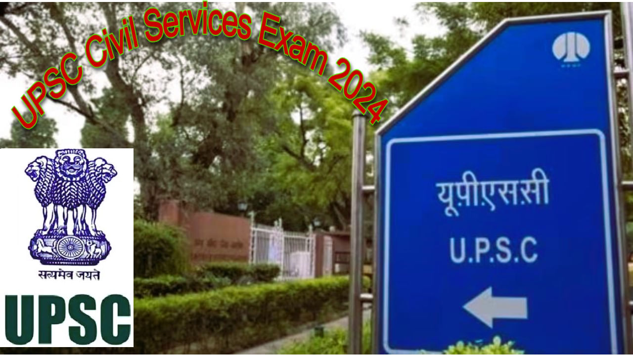 UPSC CSE 2024 ನಾಗರಿಕ ಸೇವಾ ಪರೀಕ್ಷೆ ಅಧಿಸೂಚನೆ ಇದೀಗ ಪ್ರಕಟ, ಈ ಬಾರಿ ಹುದ್ದೆಗಳ ಸಂಖ್ಯೆ ಕಡಿಮೆ, ವಿವರ ಇಲ್ಲಿದೆ UPSC CSE 2024 ನಾಗರಿಕ ಸೇವಾ ಪರೀಕ್ಷೆ ಅಧಿಸೂಚನೆ ಇದೀಗ ಪ್ರಕಟ, ಈ ಬಾರಿ ಹುದ್ದೆಗಳ ಸಂಖ್ಯೆ ಕಡಿಮೆ, ವಿವರ ಇಲ್ಲಿದೆ