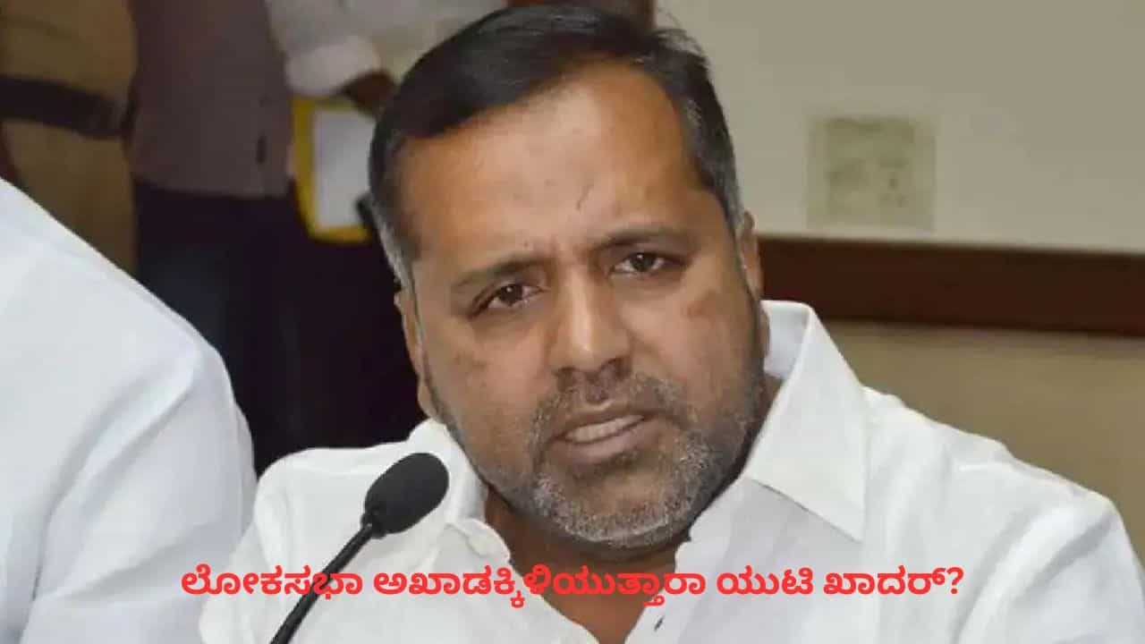 Lok Sabha Elections 2024: ದಕ್ಷಿಣ ಕನ್ನಡ ಕಾಂಗ್ರೆಸ್ನಲ್ಲಿ ಟಿಕೆಟ್ಗೆ ಪೈಪೋಟಿ, ಮುನ್ನೆಲೆಗೆ ಬಂತು ಯುಟಿ ಖಾದರ್ ಹೆಸರು! Lok Sabha Elections 2024: ದಕ್ಷಿಣ ಕನ್ನಡ ಕಾಂಗ್ರೆಸ್ನಲ್ಲಿ ಟಿಕೆಟ್ಗೆ ಪೈಪೋಟಿ, ಮುನ್ನೆಲೆಗೆ ಬಂತು ಯುಟಿ ಖಾದರ್ ಹೆಸರು!