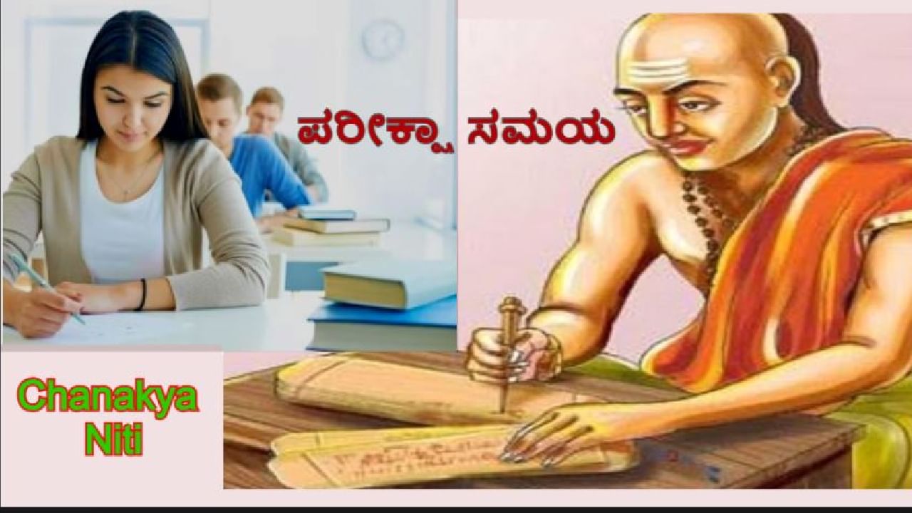 ವಿದ್ಯಾರ್ಥಿಗಳಿಗೆ ಈಗ ಪರೀಕ್ಷಾ ಸಮಯ: ಚಾಣಕ್ಯ ನೀತಿಯ ಈ ವಿಷಯ ನೆನಪಲ್ಲಿಟ್ಟುಕೊಳ್ಳಿ ಯಶಸ್ಸು ನಿಮ್ಮದಾಗುತ್ತದೆ