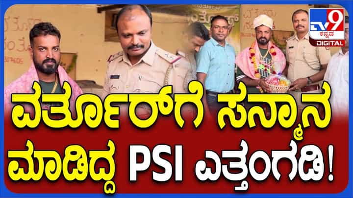 ವರ್ತೂರು ಸಂತೋಷನನ್ನು ಸನ್ಮಾನಿಸಿದ ಪೊಲೀಸ್ ಇನ್ಸ್ಪೆಕ್ಟರ್ ವರ್ತೂರುನಿಂದ ಆಡುಗೋಡಿಗೆ ಟ್ರಾನ್ಸ್ಫರ್! ವರ್ತೂರು ಸಂತೋಷನನ್ನು ಸನ್ಮಾನಿಸಿದ ಪೊಲೀಸ್ ಇನ್ಸ್ಪೆಕ್ಟರ್ ವರ್ತೂರುನಿಂದ ಆಡುಗೋಡಿಗೆ ಟ್ರಾನ್ಸ್ಫರ್!