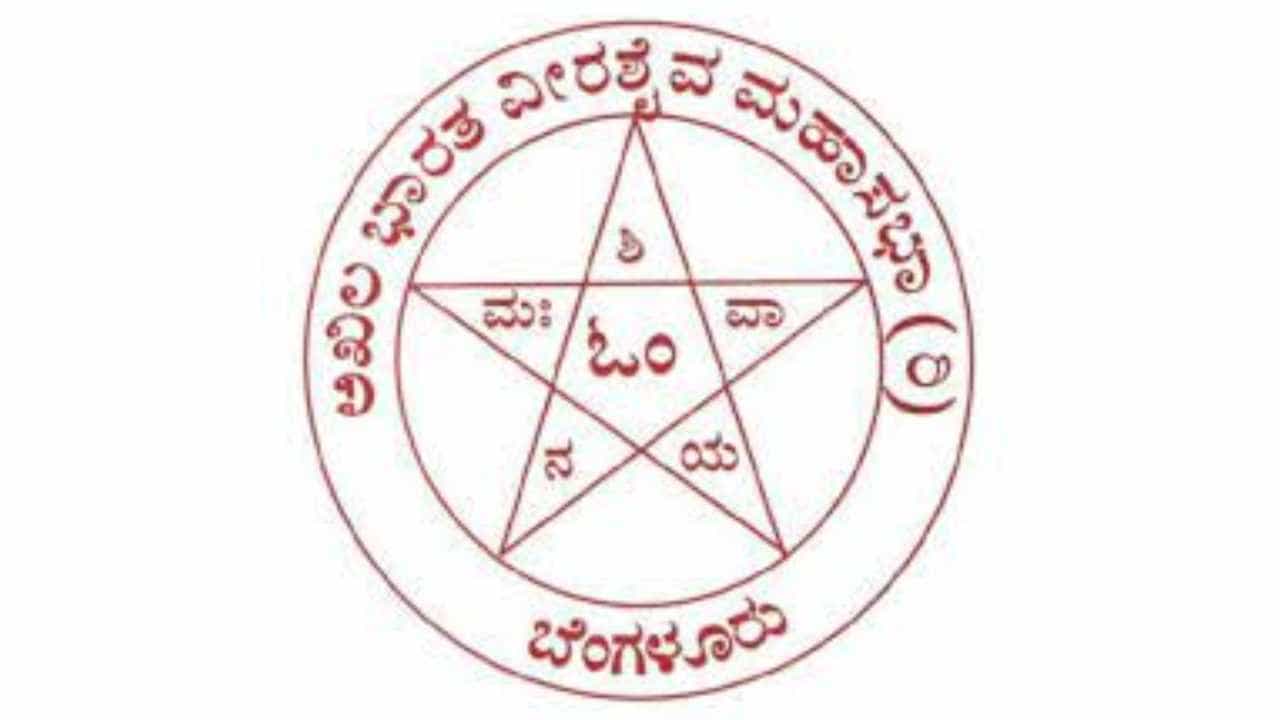 ಜಾತಿಗಣತಿ ವರದಿಯನ್ನು ಸರ್ಕಾರ ಅಂಗೀಕರಿಸಬಾರದು: ವೀರಶೈವ ಮಹಾಸಭಾ ಒತ್ತಾಯ