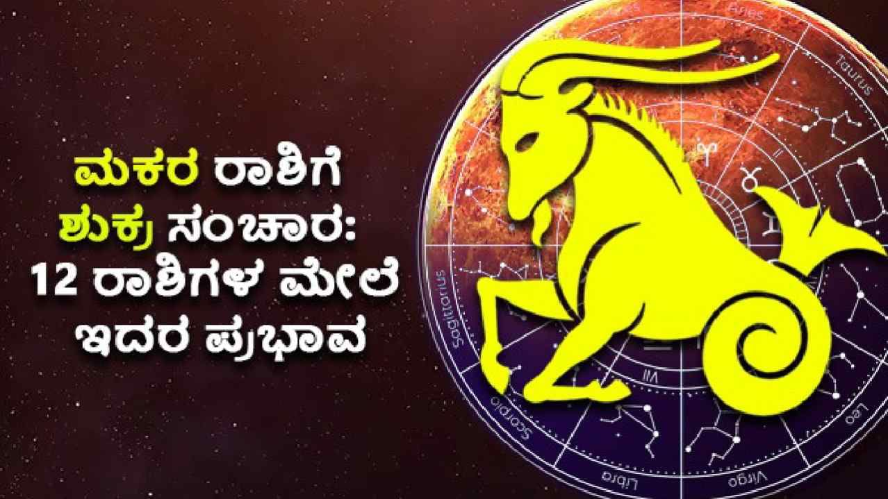 Venus transit in Capricorn: ಮಕರ ರಾಶಿಯಲ್ಲಿ ಶುಕ್ರ ಸಂಚಾರ; ಯಾವ್ಯಾವ ರಾಶಿಗೆ ತರಲಿದೆ ಅದೃಷ್ಟ?