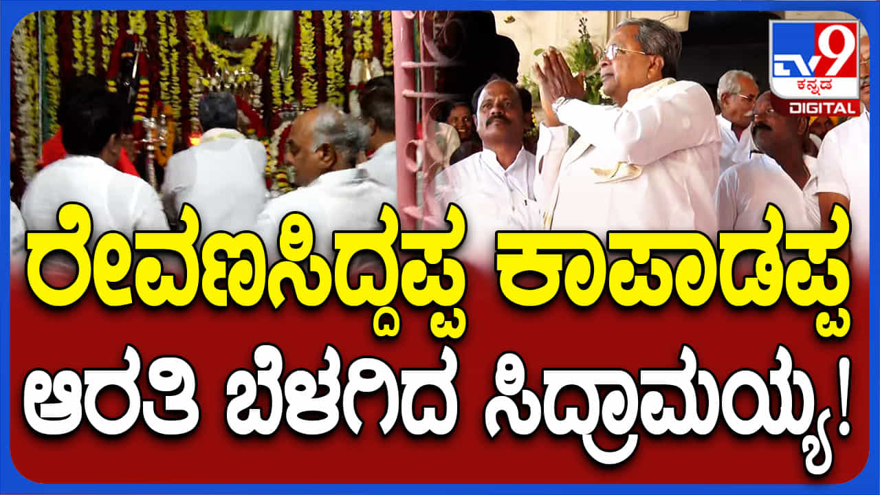 Vijayapura: ಮುದ್ದೇಬಿಹಾಳ ತಾಲೂಕಿನ ಜಗದ್ಗುರು ಶ್ರೀರೇವಣಸಿದ್ದೇಶ್ವರ ಪೀಠಕ್ಕೆ ಸಿಎಂ ಸಿದ್ದರಾಮಯ್ಯ ಭೇಟಿ Vijayapura: ಮುದ್ದೇಬಿಹಾಳ ತಾಲೂಕಿನ ಜಗದ್ಗುರು ಶ್ರೀರೇವಣಸಿದ್ದೇಶ್ವರ ಪೀಠಕ್ಕೆ ಸಿಎಂ ಸಿದ್ದರಾಮಯ್ಯ ಭೇಟಿ