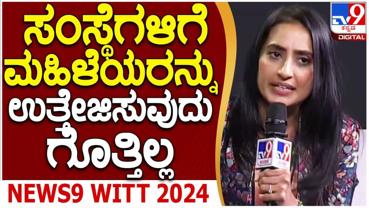 WITT TV9 Global Summit 2024: ಟಾಪ್ ಹಂತದಲ್ಲಿ ಮಹಿಳೆಯರ ಪಾಲುದಾರಿಕೆ ಹೆಚ್ಚದಿದ್ದರೆ ಅದು ಇಕಾನಮಿಗೆ ದುಬಾರಿಯಾಗಲಿದೆ: ವಿನೀತಾ ಸಿಂಗ್ WITT TV9 Global Summit 2024: ಟಾಪ್ ಹಂತದಲ್ಲಿ ಮಹಿಳೆಯರ ಪಾಲುದಾರಿಕೆ ಹೆಚ್ಚದಿದ್ದರೆ ಅದು ಇಕಾನಮಿಗೆ ದುಬಾರಿಯಾಗಲಿದೆ: ವಿನೀತಾ ಸಿಂಗ್