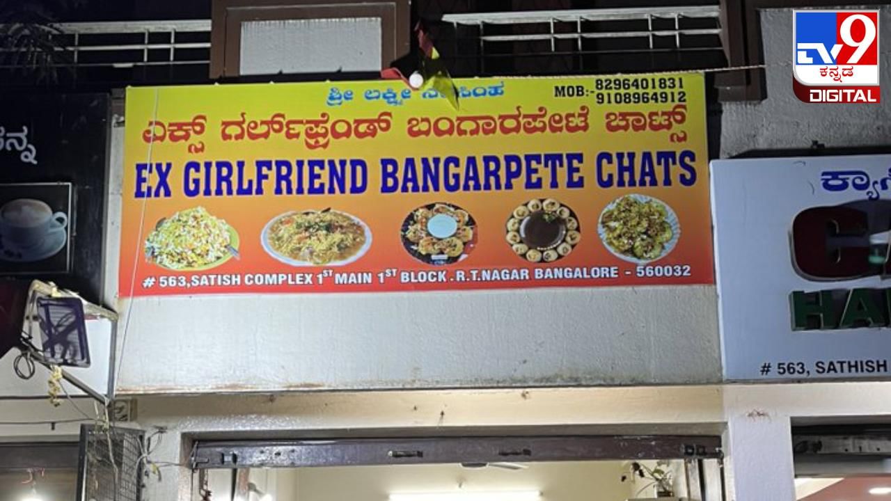 Viral: ಬೆಂಗಳೂರಿನಲ್ಲಿದೆ ನಿಮ್ಮ ಮಾಜಿ ಪ್ರೇಯಸಿಯನ್ನು ನೆನಪಿಸುವ ಚಾಟ್ ಸೆಂಟರ್; ವೈರಲ್​​​ ಬೋರ್ಡ್​​​​