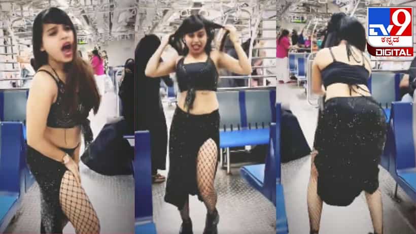 Viral Video: ಸ್ಕರ್ಟ್ ತೊಟ್ಟು ರೈಲಿನಲ್ಲಿ ಯುವತಿಯ ಹಾಟ್ ಡ್ಯಾನ್ಸ್; ಪ್ರಯಾಣಿಕರು ಕಂಗಾಲು