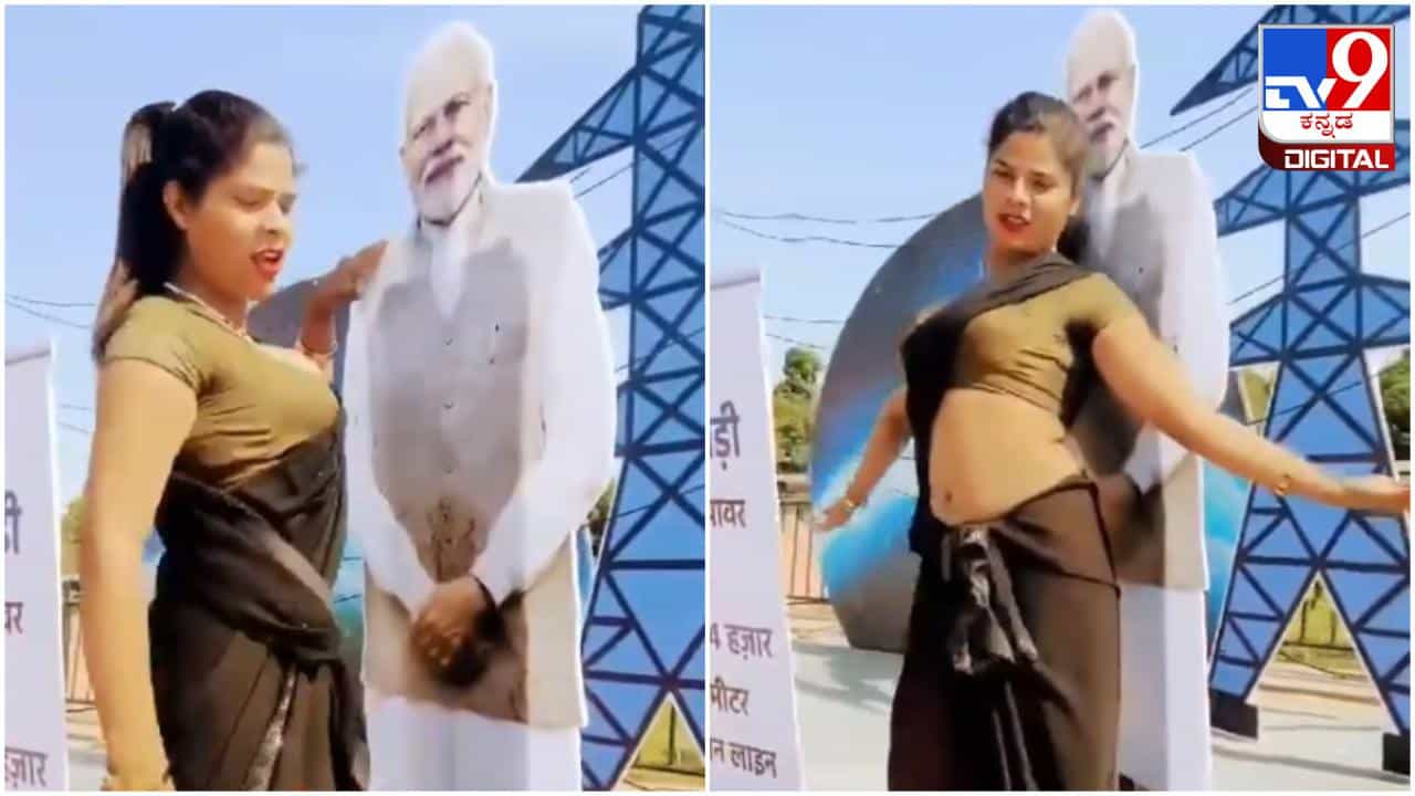 Viral Video: ಮೋದಿ ಕಟೌಟ್ ತಬ್ಬಿಕೊಂಡು, ಸೊಂಟ ಬಳುಕಿಸುತ್ತಾ ರೀಲ್ಸ್ ಮಾಡಿದ ಮಹಿಳೆ Viral Video: ಮೋದಿ ಕಟೌಟ್ ತಬ್ಬಿಕೊಂಡು, ಸೊಂಟ ಬಳುಕಿಸುತ್ತಾ ರೀಲ್ಸ್ ಮಾಡಿದ ಮಹಿಳೆ